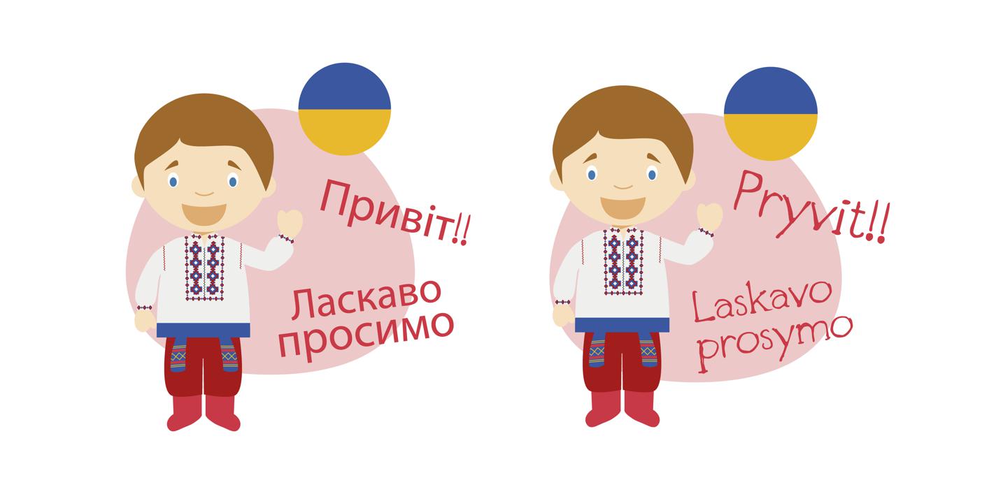 Les langues ukrainienne et russe s’écrivent avec l’alphabet cyrillique, mais il y a des différences. L